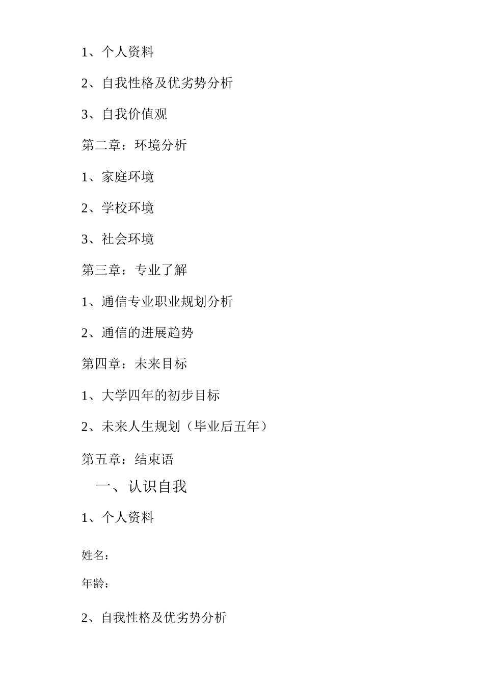 大学生职业生涯规划书5_第2页