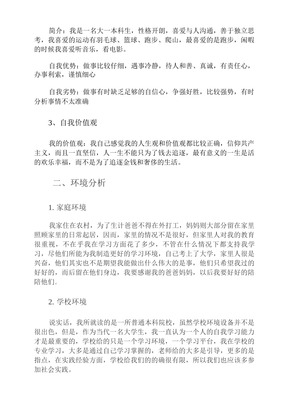 大学生职业生涯规划书5_第3页