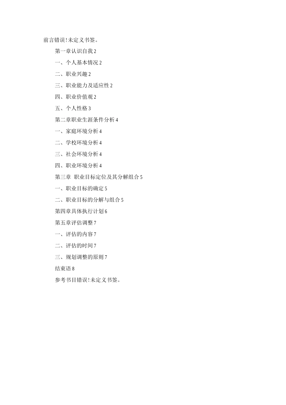 大学生职业生涯规划书2_第2页