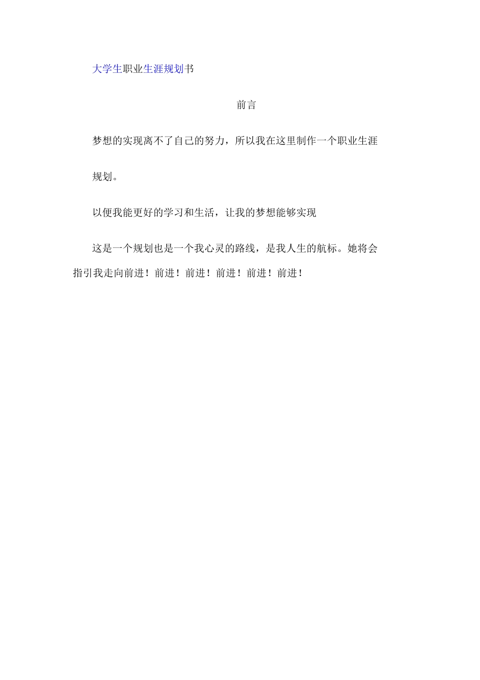 大学生职业生涯规划书2_第3页