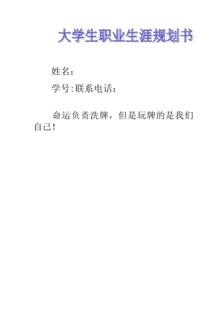 大学生职业生涯规划书2
