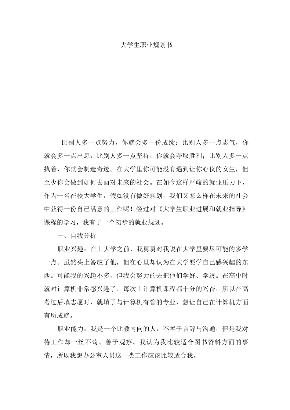 大学生职业生涯规划书六_第1页