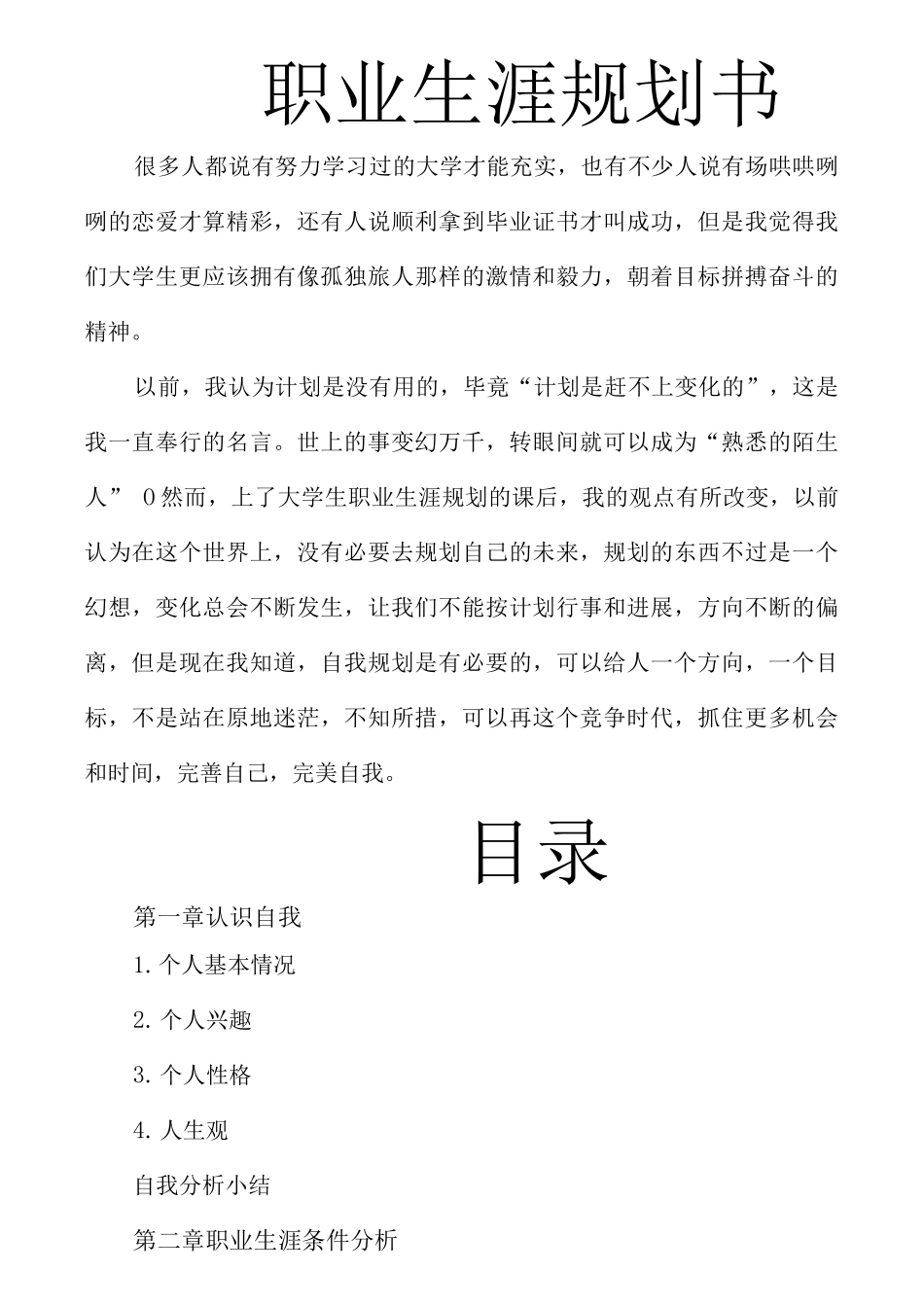 大学生职业生涯规划书十_第1页