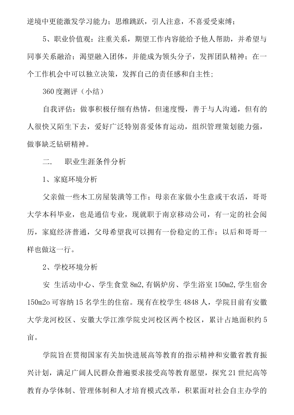 大学生职业生涯规划书十_第3页