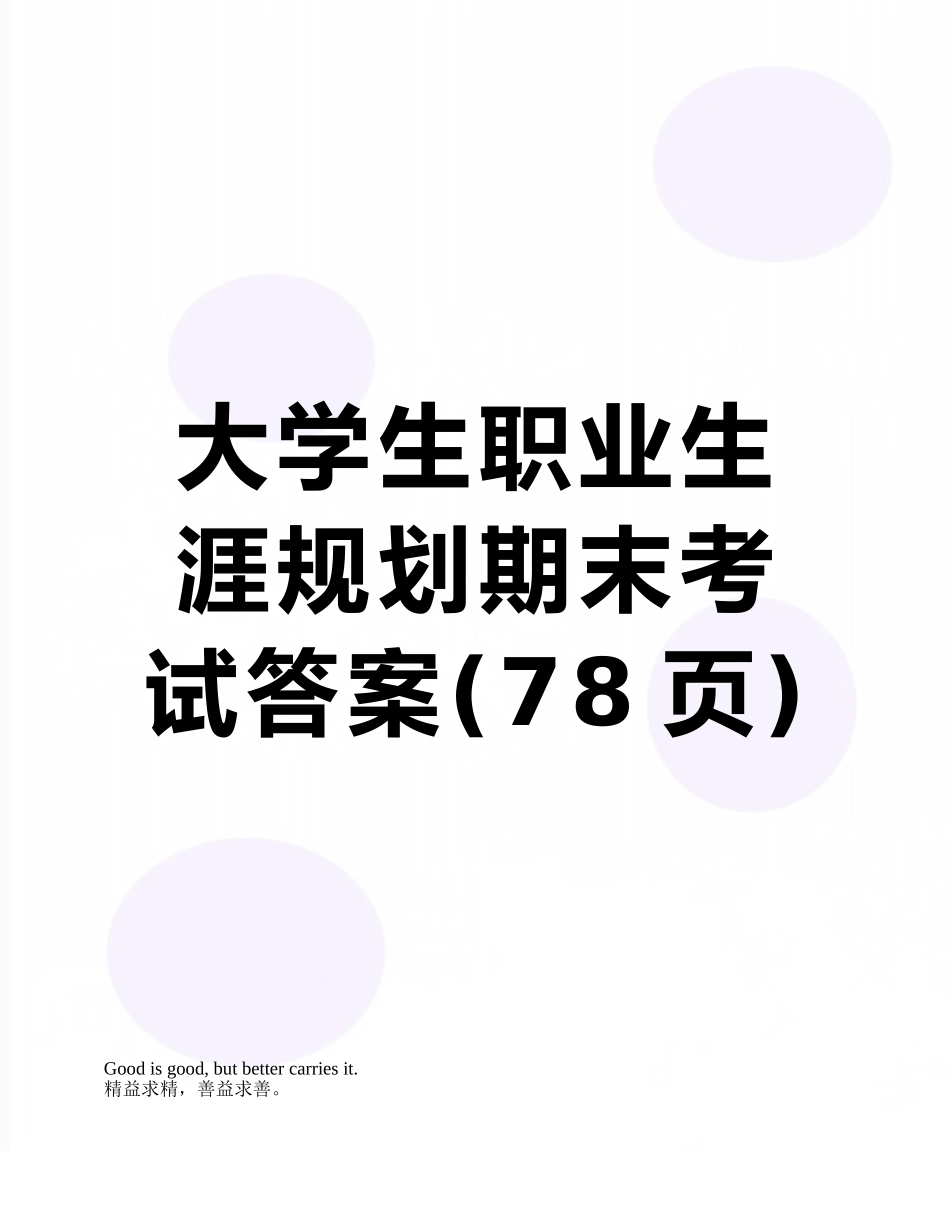 大学生职业生涯规划期末考试答案_第1页