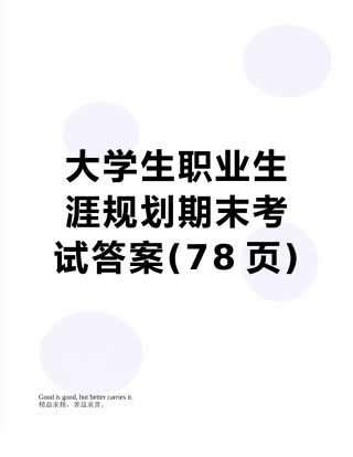 大学生职业生涯规划期末考试答案