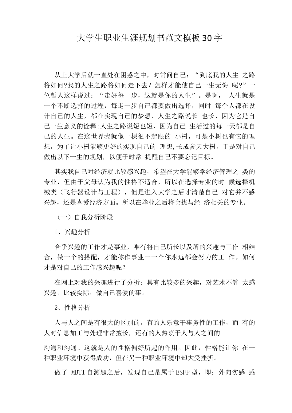 大学生职业生涯规划书范文模板30字_第1页
