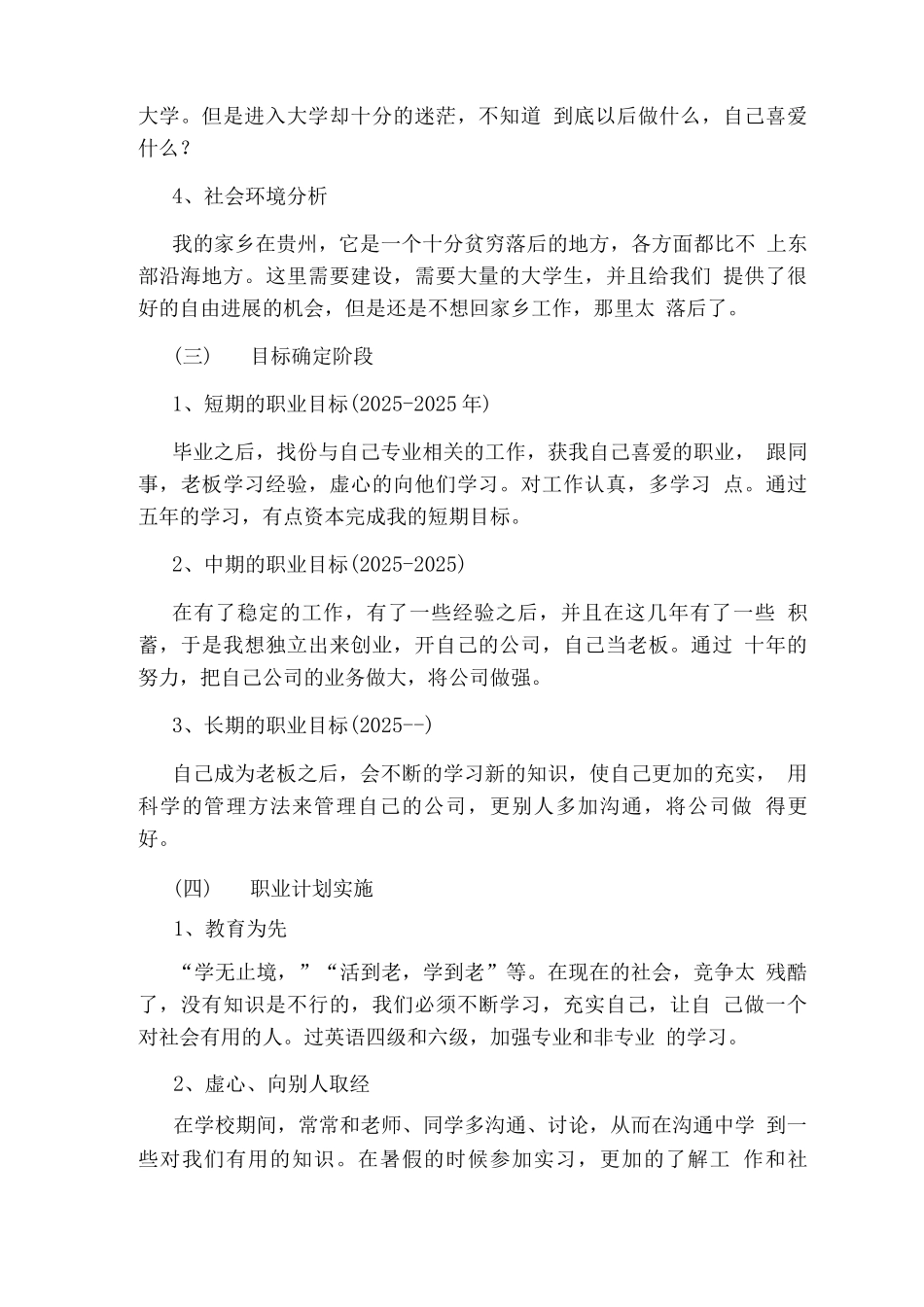 大学生职业生涯规划书范文模板30字_第3页