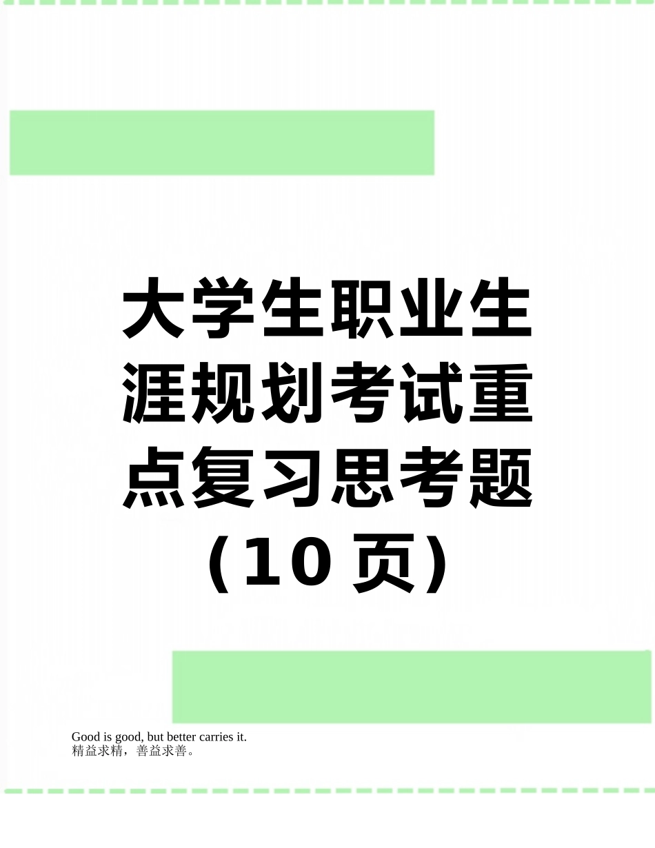 大学生职业生涯规划考试重点复习思考题_第1页
