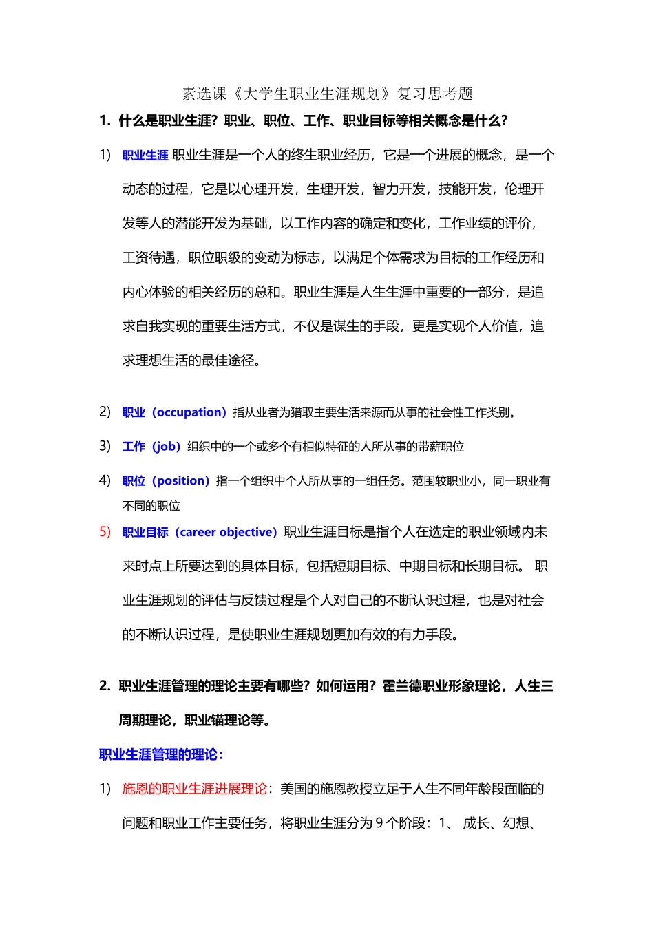 大学生职业生涯规划考试重点复习思考题_第2页