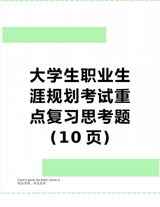 大学生职业生涯规划考试重点复习思考题
