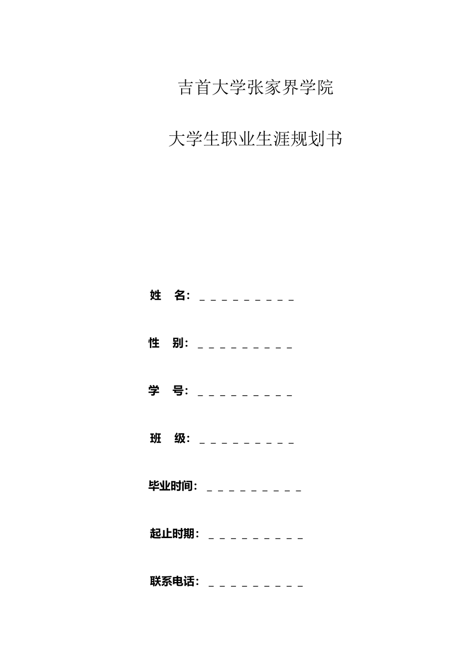 大学生职业生涯规划表_第2页