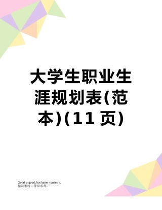 大学生职业生涯规划表