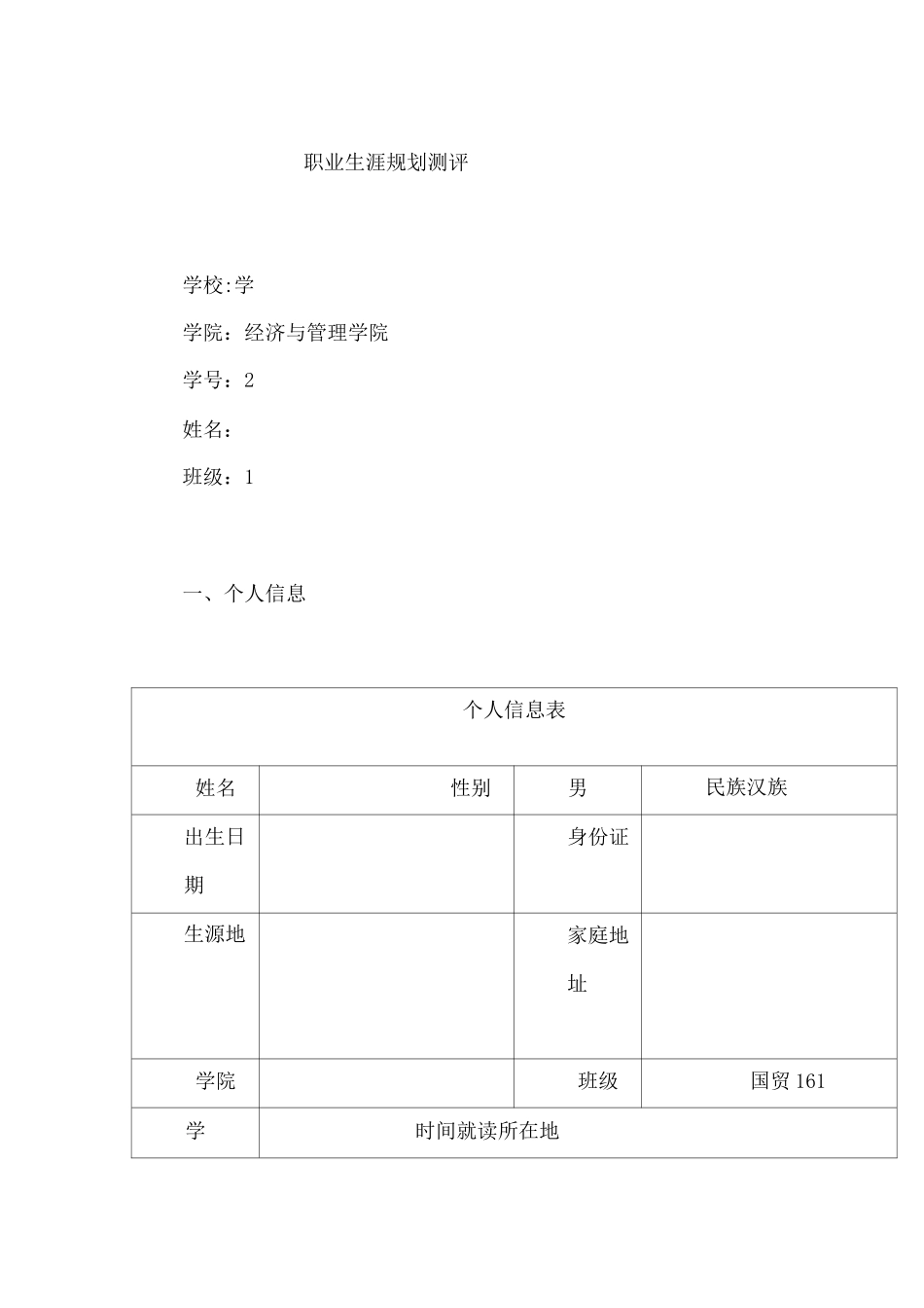 大学生职业生涯规划测评_第1页