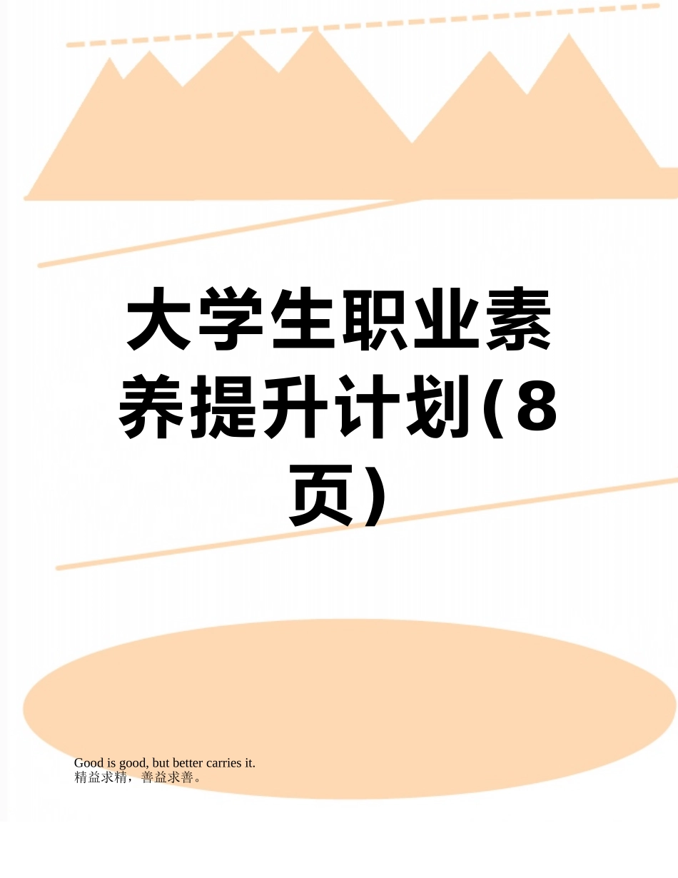 大学生职业素养提升计划_第1页