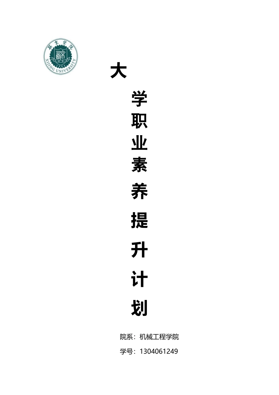 大学生职业素养提升计划_第2页