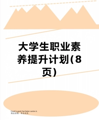 大学生职业素养提升计划