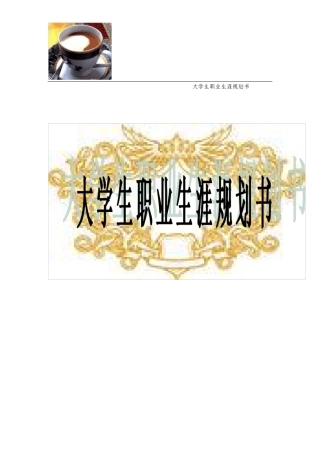 大学生职业规划书范文模板