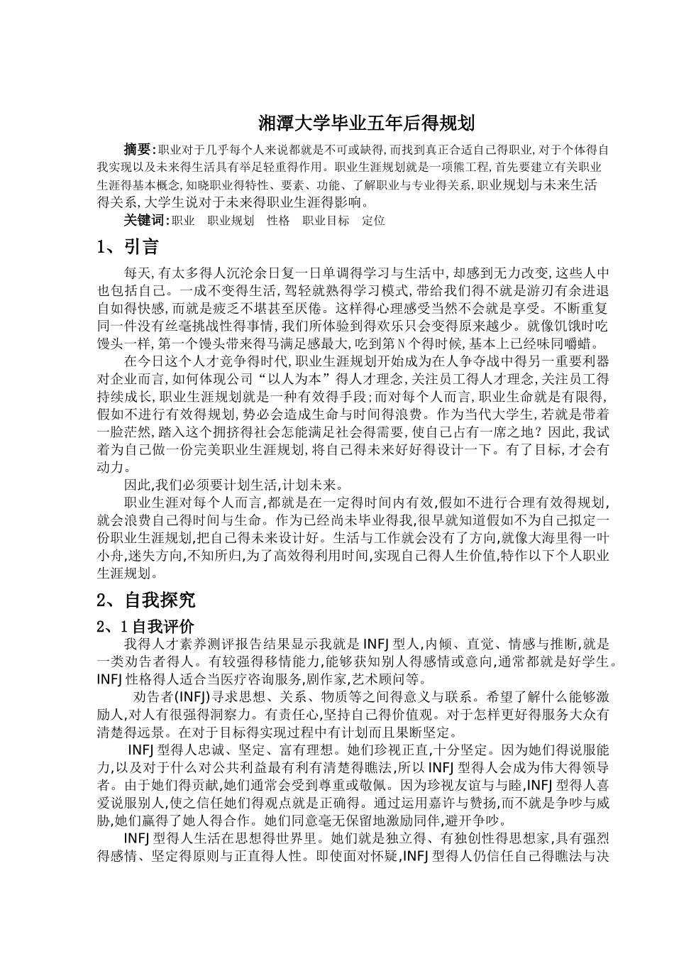 大学生职业规划书_第3页