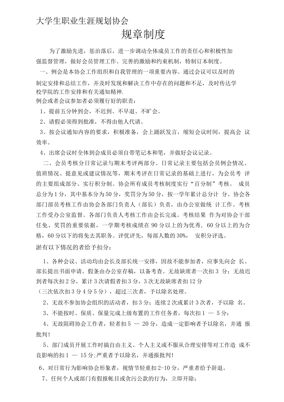 大学生职业规划协会规章制度_第1页