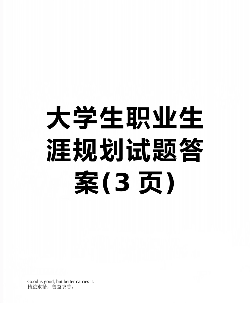 大学生职业生涯规划试题答案_第1页