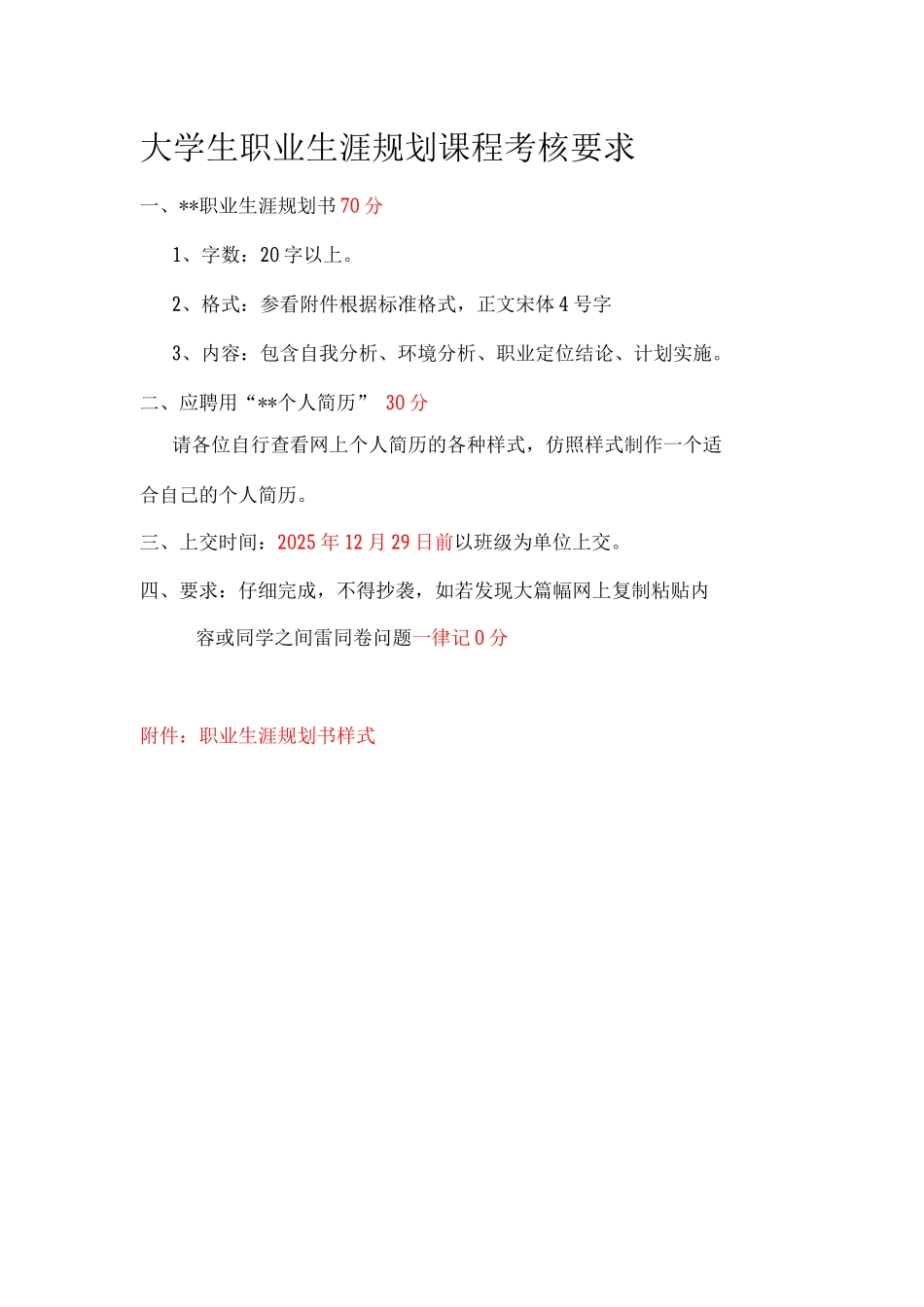 大学生职业生涯规划课程考核要求_第1页