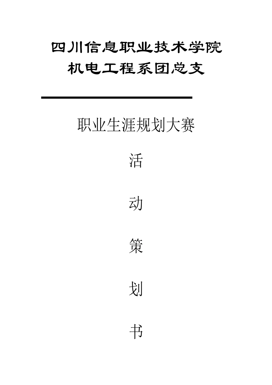大学生职业规划策划书-_第1页