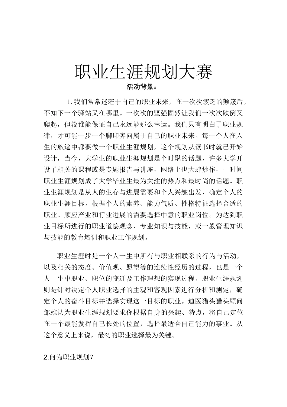 大学生职业规划策划书-_第2页