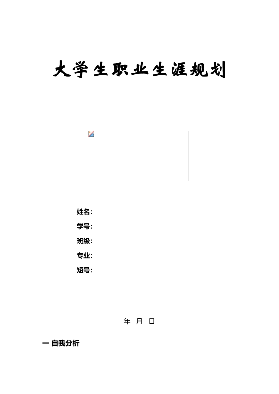 大学生职业规划模板-Microsoft-Word-文档_第2页