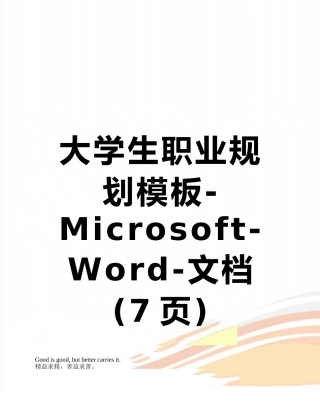 大学生职业规划模板-Microsoft-Word-文档