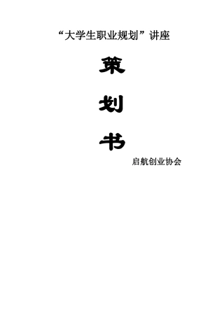 大学生职业规划讲座策划书2025