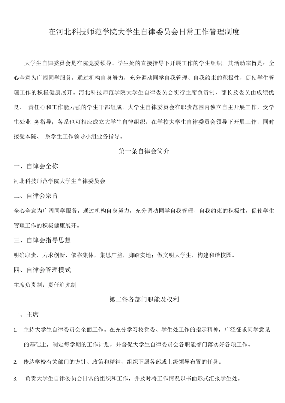 大学生自律委员会日常工作管理制度_第1页