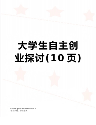 大学生自主创业探讨