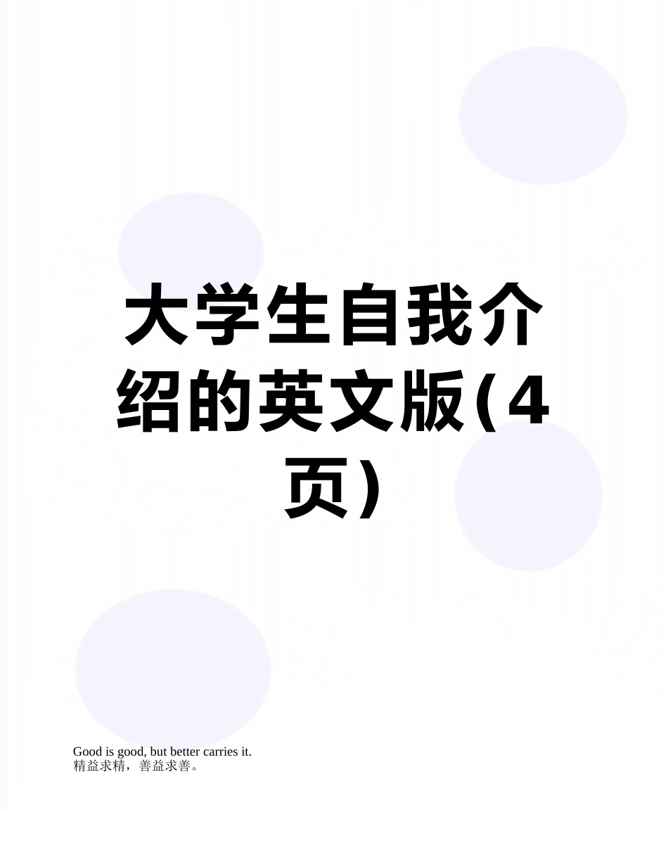 大学生自我介绍的英文版_第1页