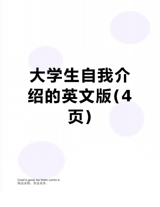 大学生自我介绍的英文版