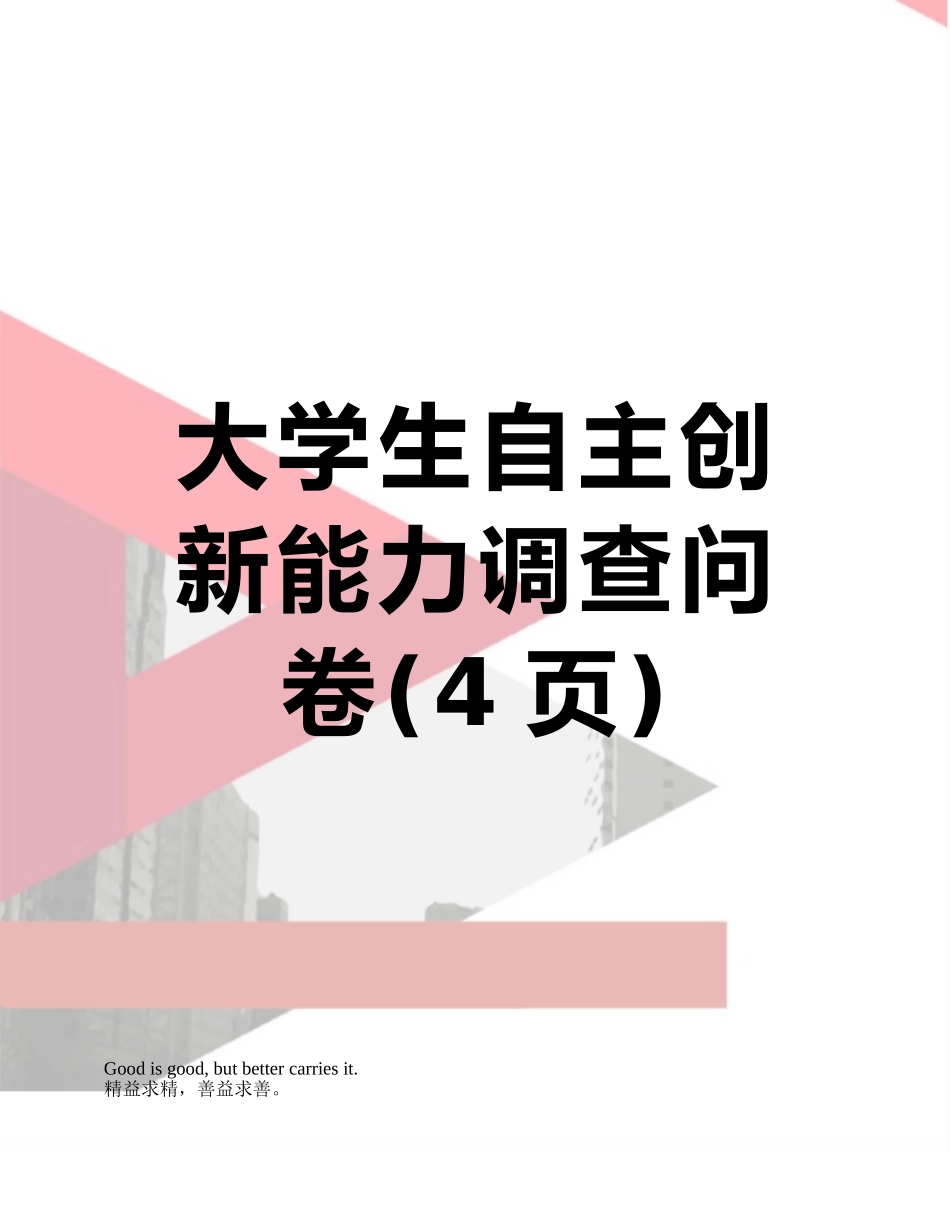 大学生自主创新能力调查问卷_第1页