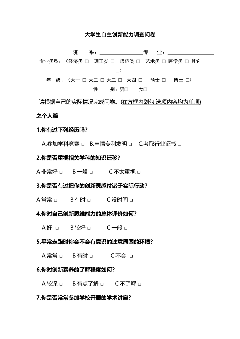 大学生自主创新能力调查问卷_第2页