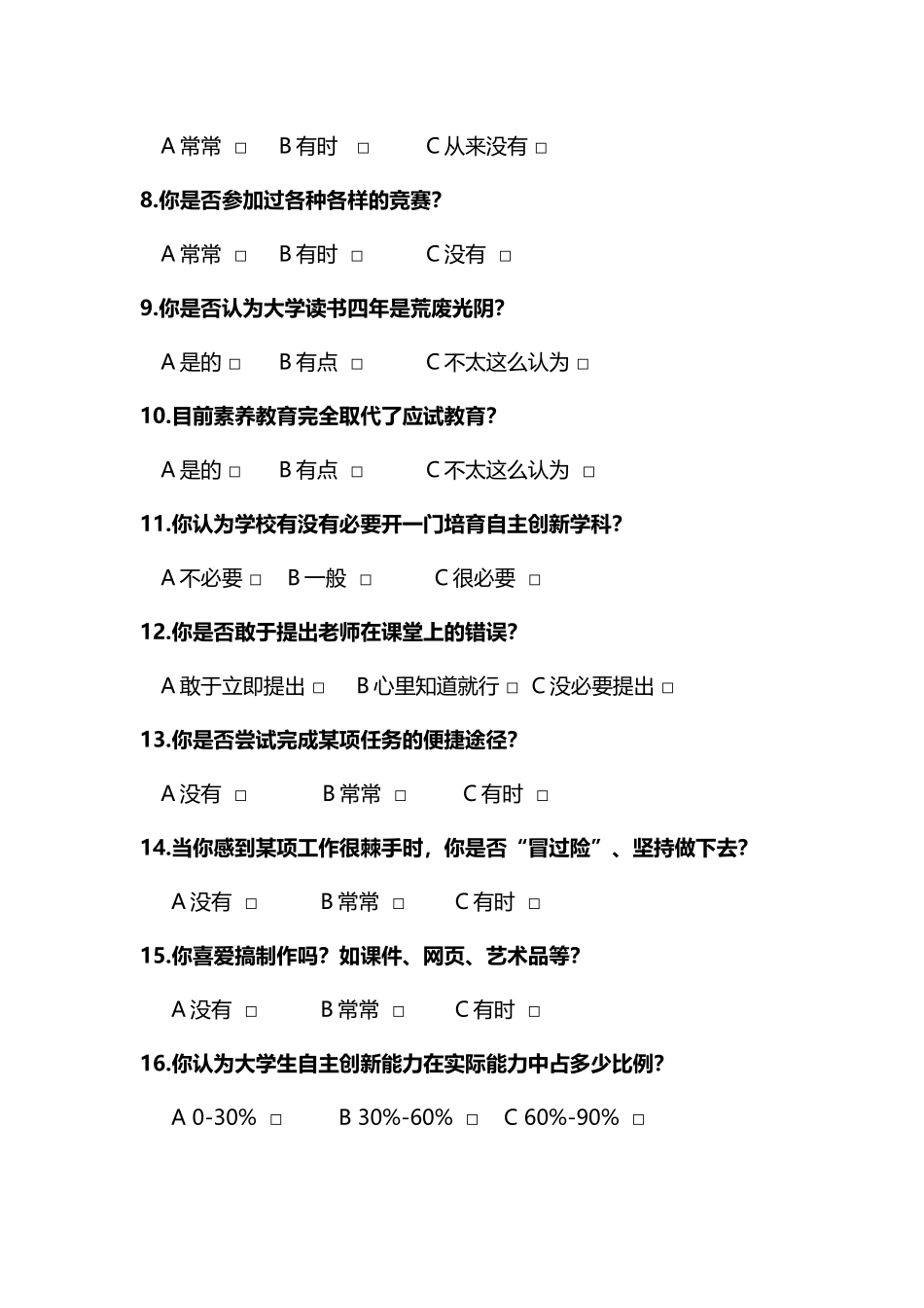 大学生自主创新能力调查问卷_第3页