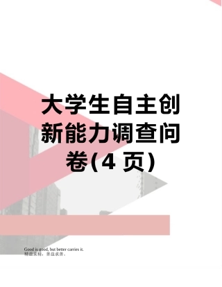 大学生自主创新能力调查问卷