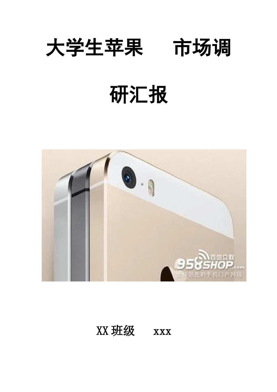 大学生苹果手机市场调研报告_第1页