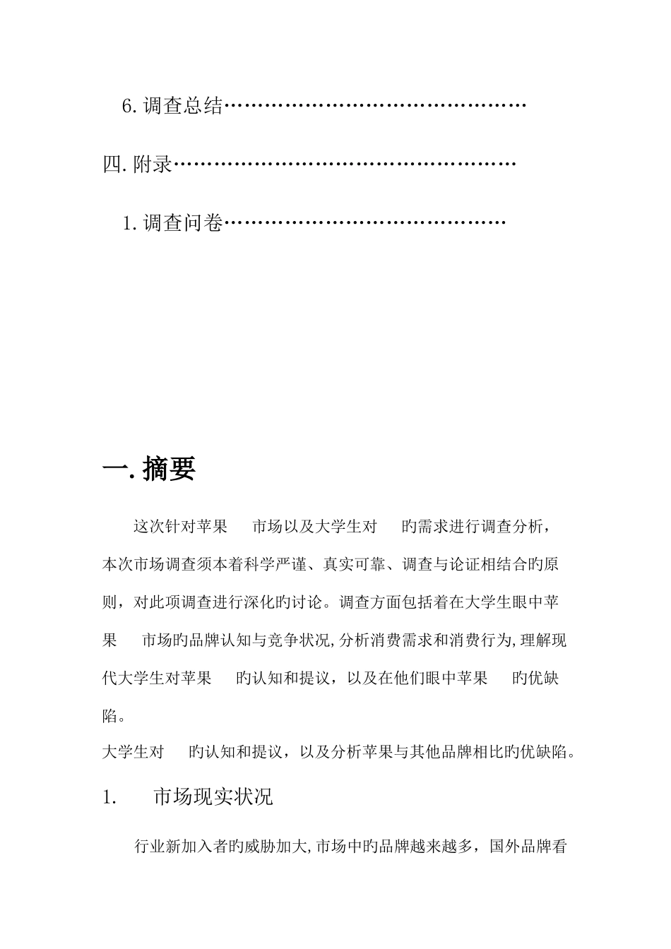 大学生苹果手机市场调研报告_第3页