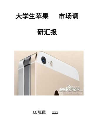 大学生苹果手机市场调研报告