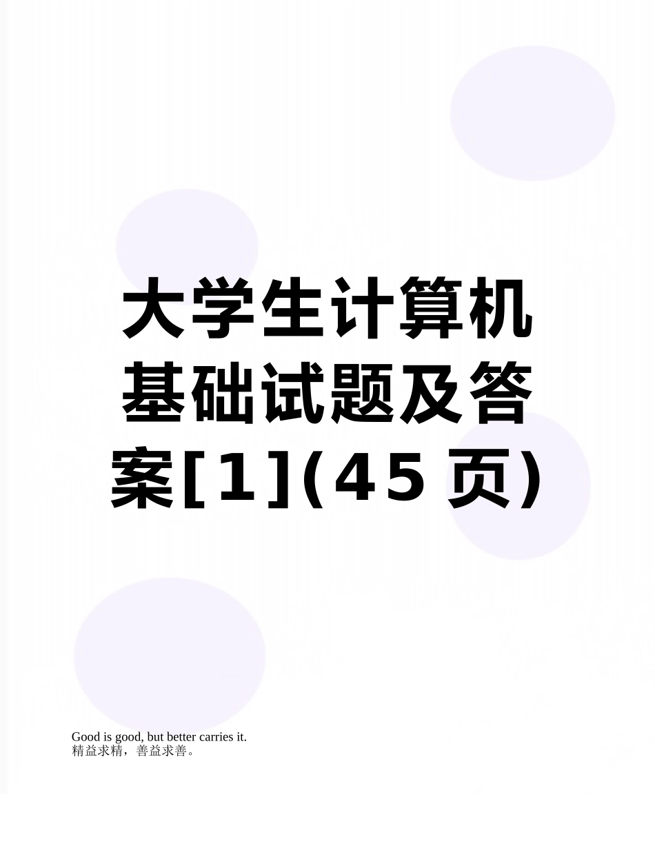 大学生计算机基础试题及答案_第1页