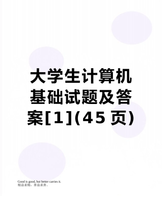 大学生计算机基础试题及答案