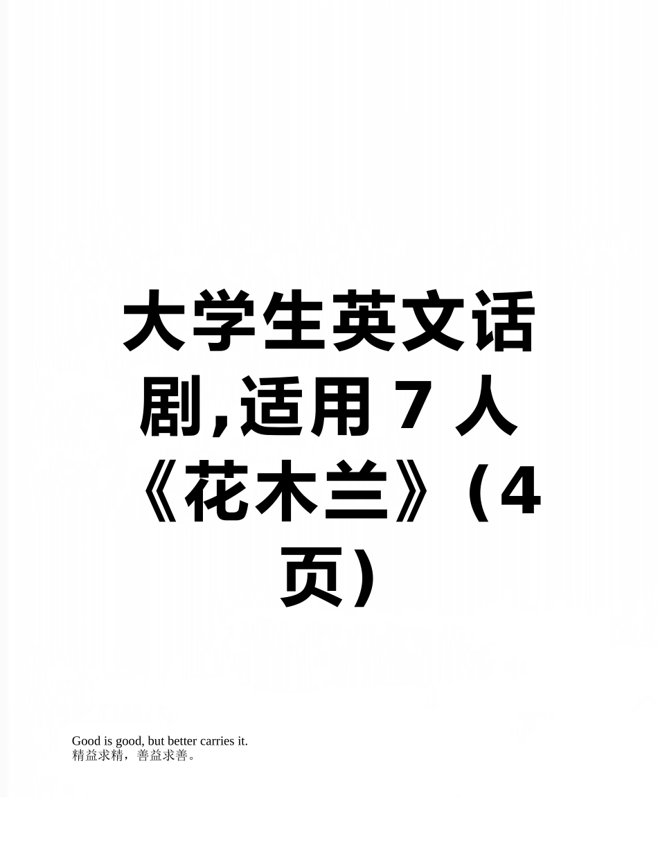 大学生英文话剧-适用7人《花木兰》_第1页