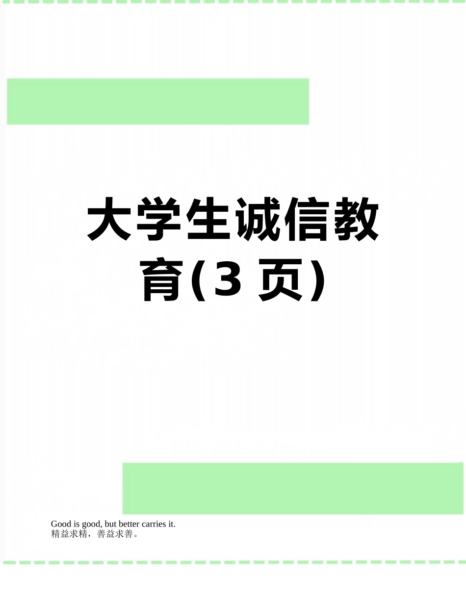 大学生诚信教育_第1页