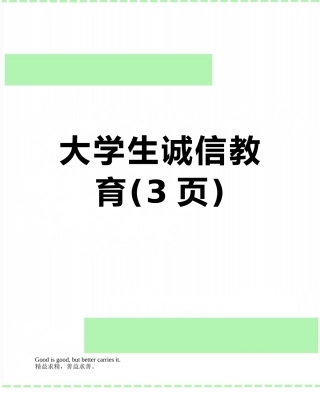 大学生诚信教育