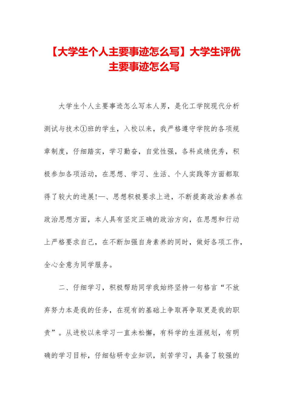 大学生评优主要事迹怎么写_第1页