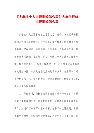 大学生评优主要事迹怎么写