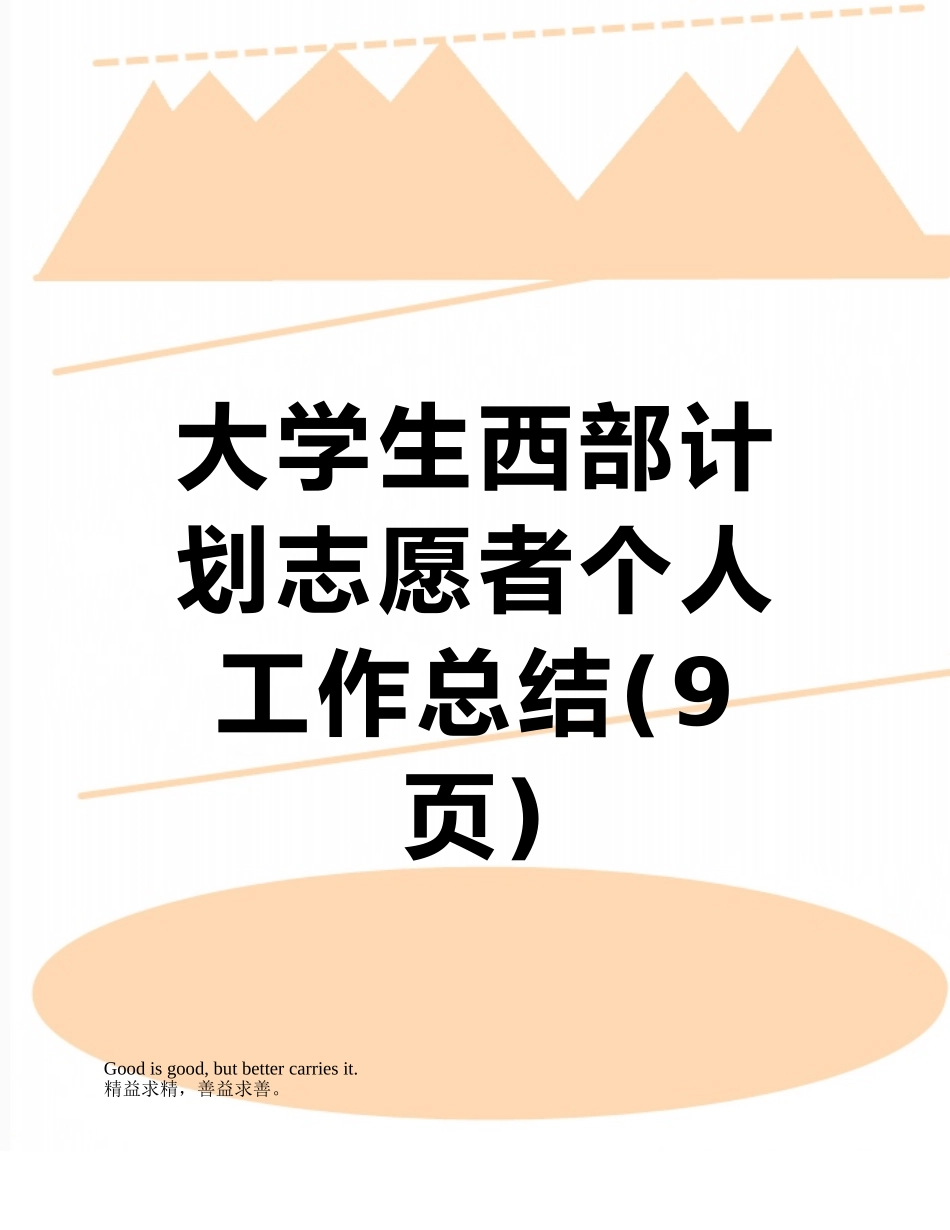 大学生西部计划志愿者个人工作总结_第1页